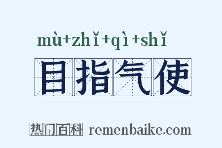 目指气使是什么意思的图片